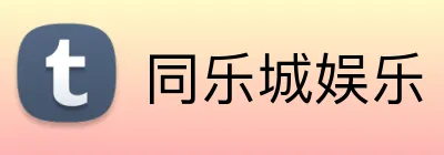 同乐城娱乐 Logo